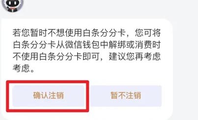 京东如何注销分分卡?