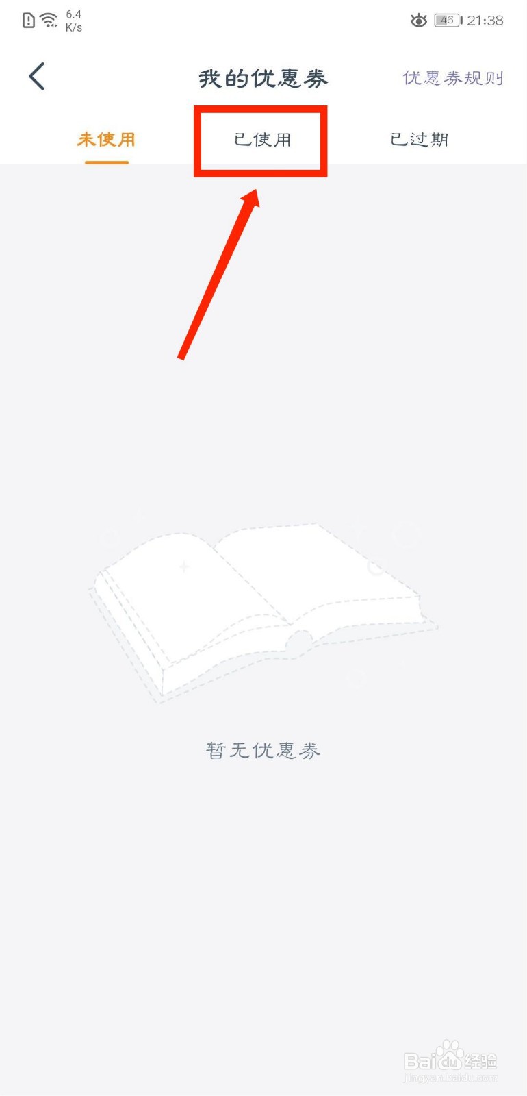 点众阅读怎么查看已使用的优惠券
