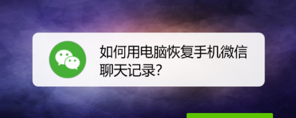 <b>如何用电脑恢复手机微信聊天记录</b>