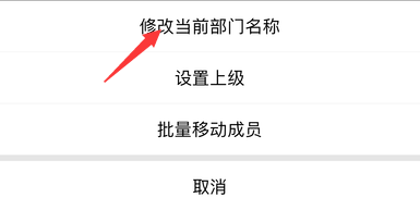 企业微信怎样修改当前部门名称