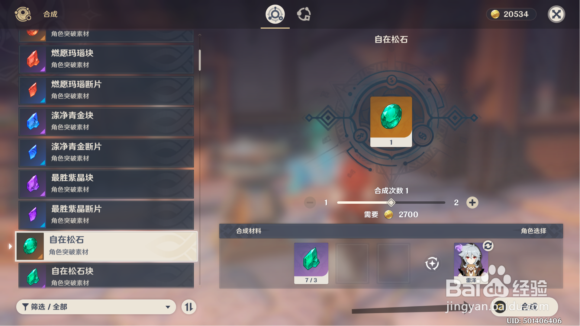 原神合成自在松石消耗什么