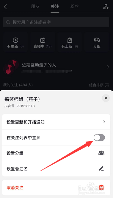抖音怎么取消置顶关注的人