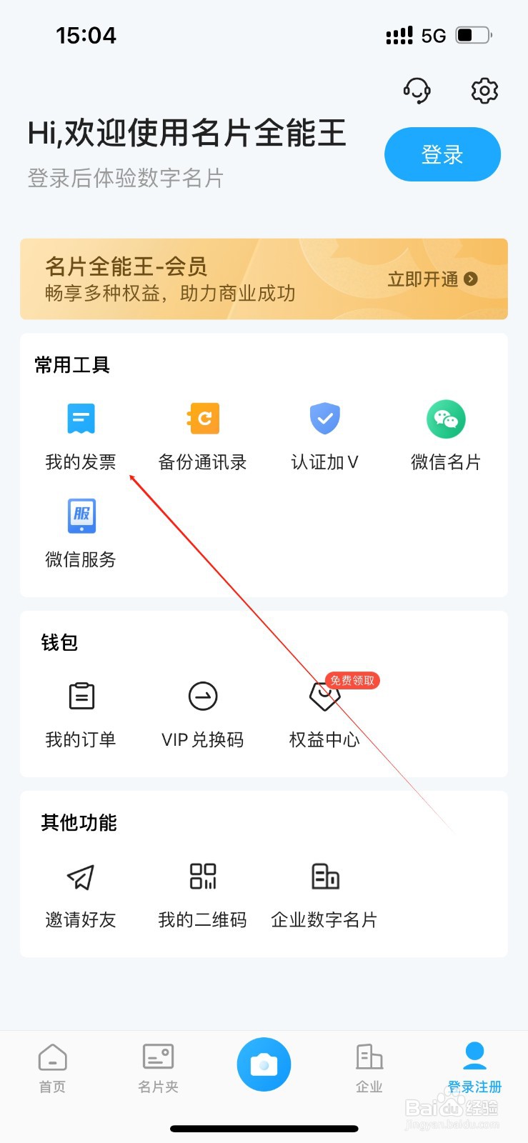 名片全能王在哪里查看我的发票？