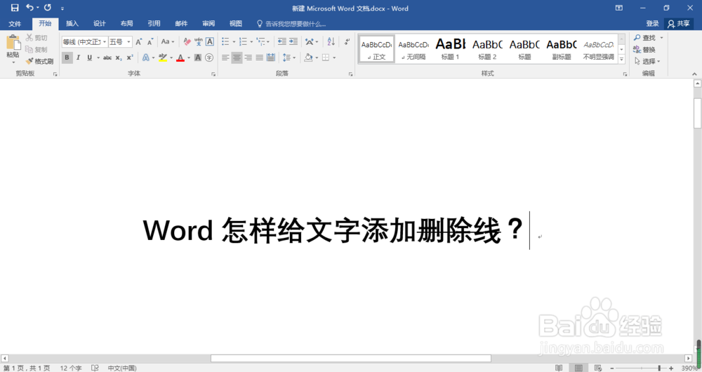Word怎样给文字添加删除线？