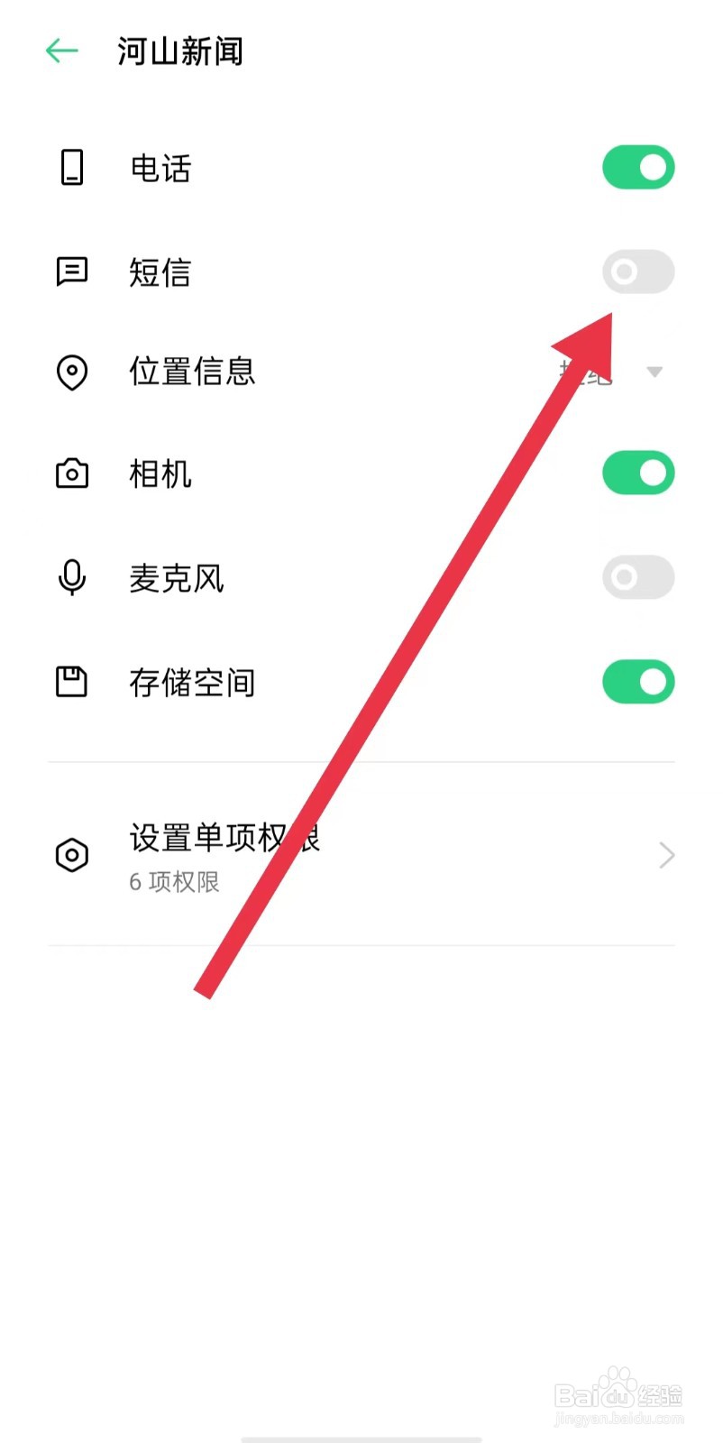 河山新闻App如何关闭短信权限