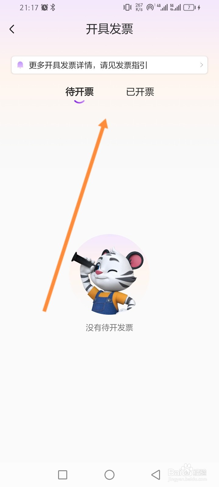 长隆旅游软件怎么进行申请开发票