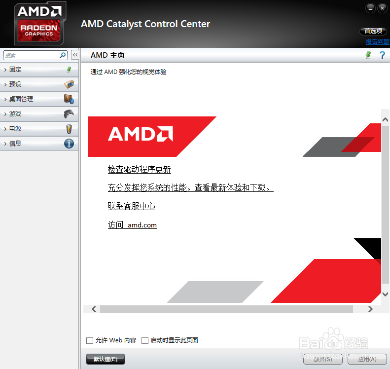 <b>AMD显卡切换独立显卡工作的方法</b>
