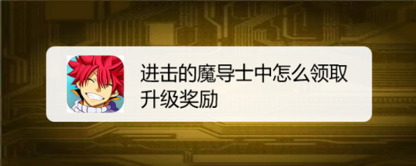 进击的魔导士中怎么领取升级奖励