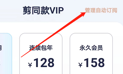 安卓版剪同款如何开通自动续费