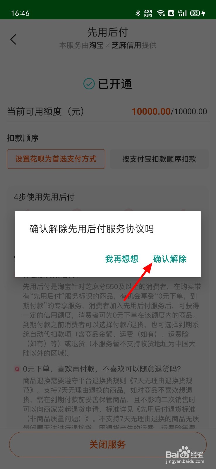 淘宝怎么关闭先用后付
