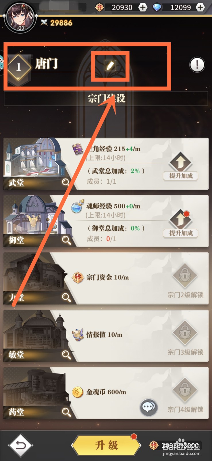 斗罗大陆武魂觉醒宗门名字如何修改