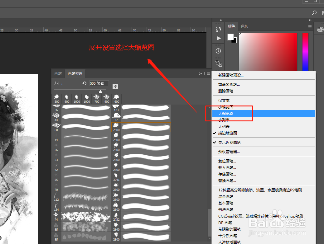 PS中怎么用大缩览图的方式查看笔刷的样式