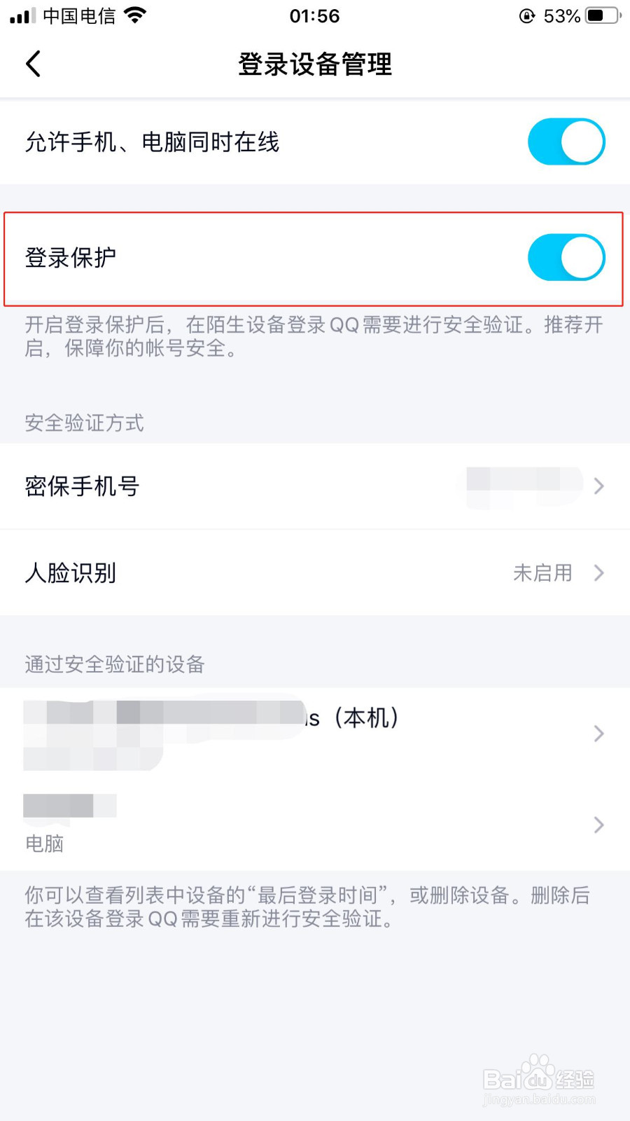 手机QQ如何开启或关闭手机登录保护