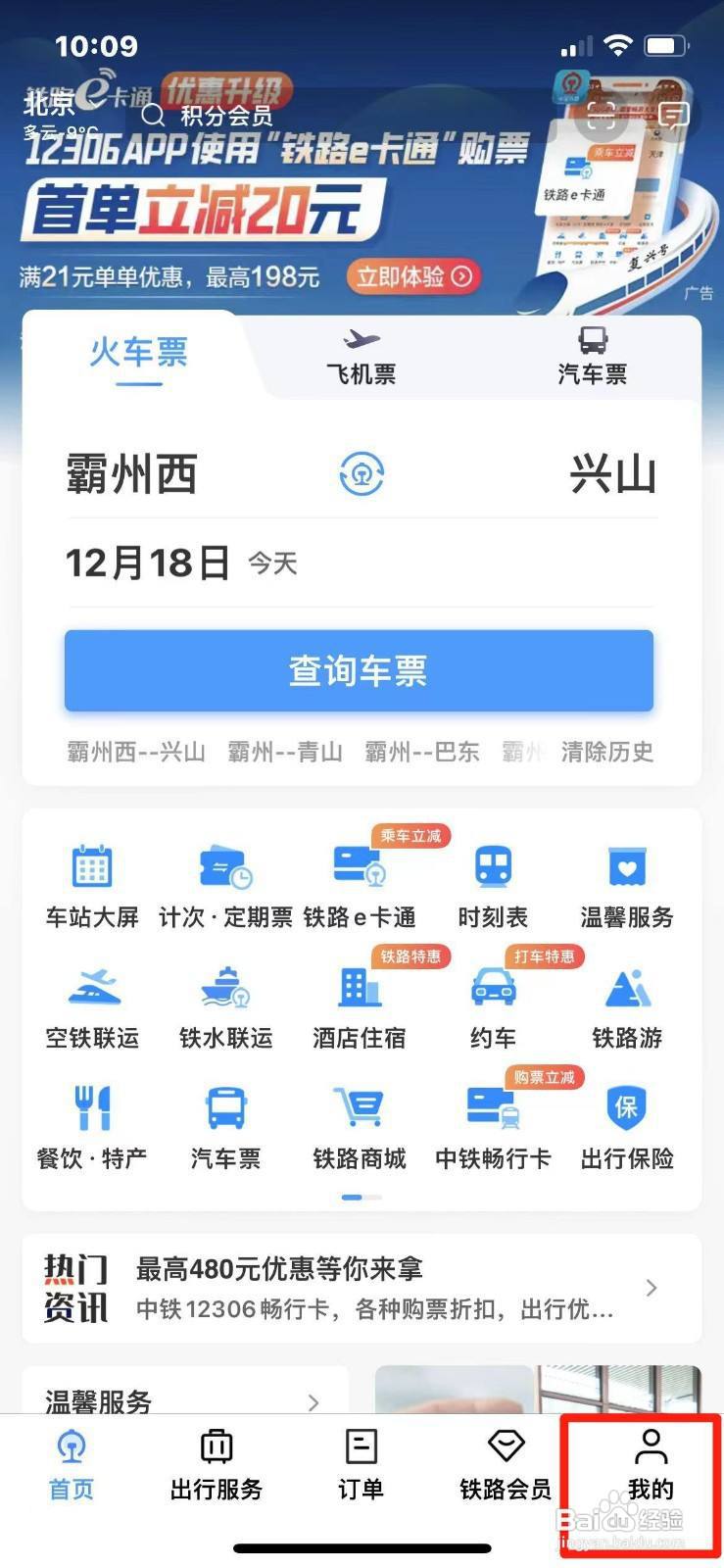 铁路12306如何绑定支付宝账号