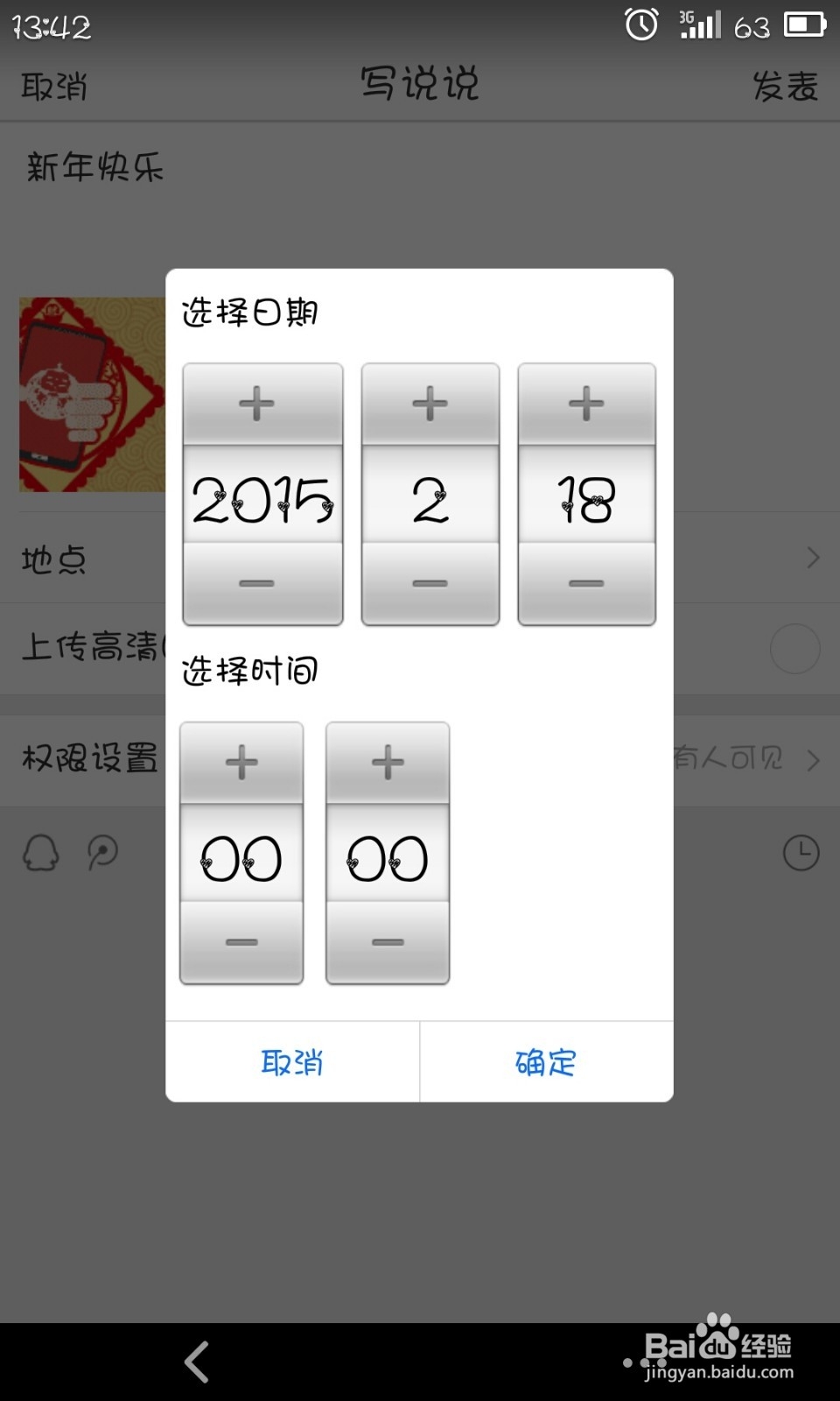 空间如何发表定时说说