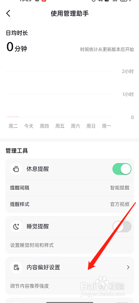 抖音管理助手内容偏好如何设置 ？