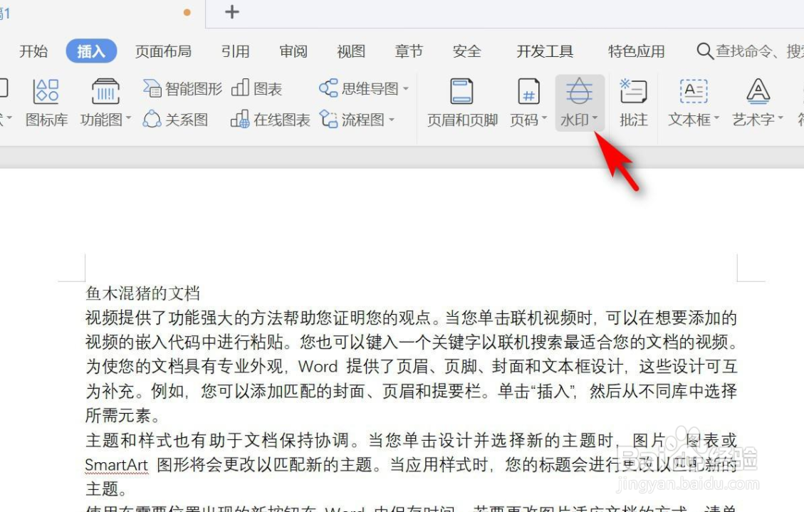 WPS文字中插入自定义水印
