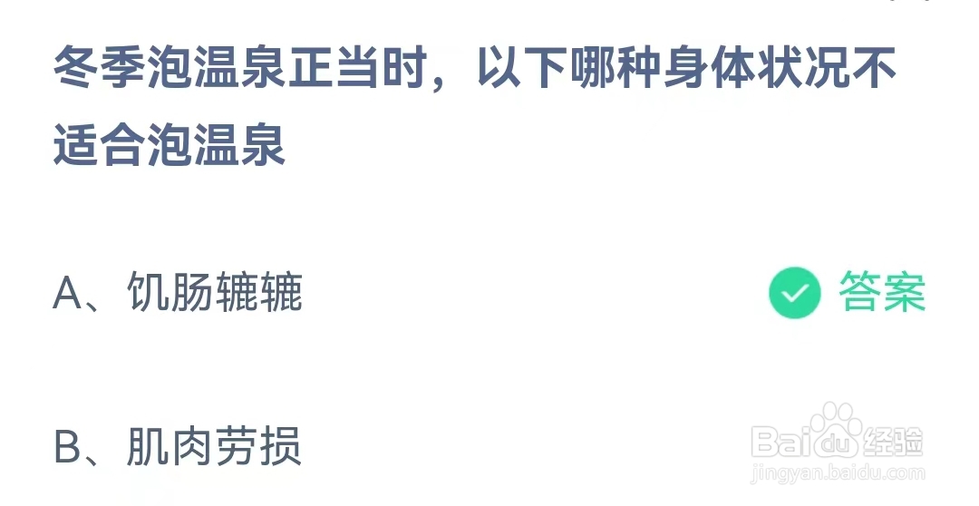 蚂蚁庄园12月28日问题，冬季泡温泉正当时，以下哪种身体状况不适合泡温泉？