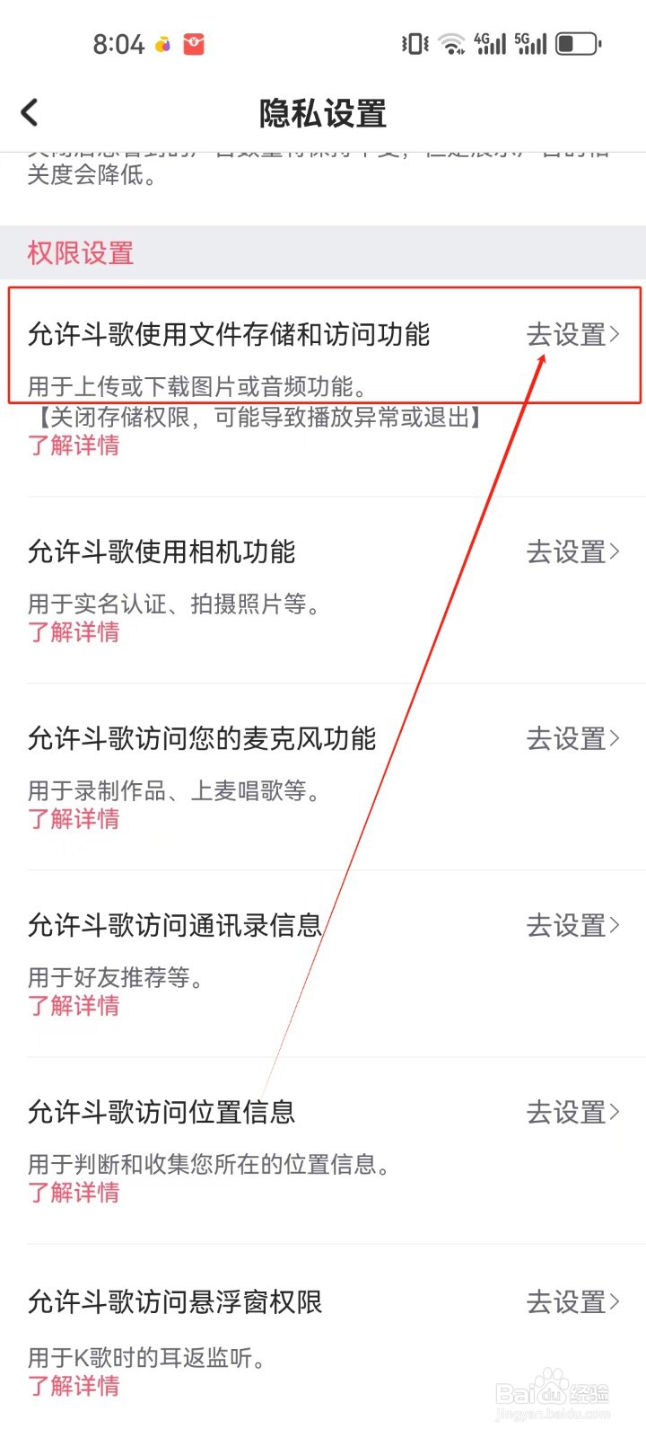 酷狗唱唱斗歌版查看《存储权限》设置的方法？