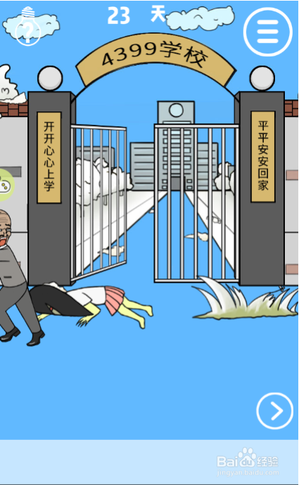 我进不去学校了第二十三关怎么过?