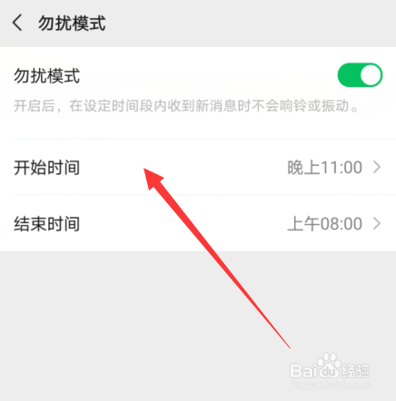 微信勿扰时间段怎么修改