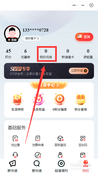顺丰速运软件中可兑换的物品在哪里可以查看