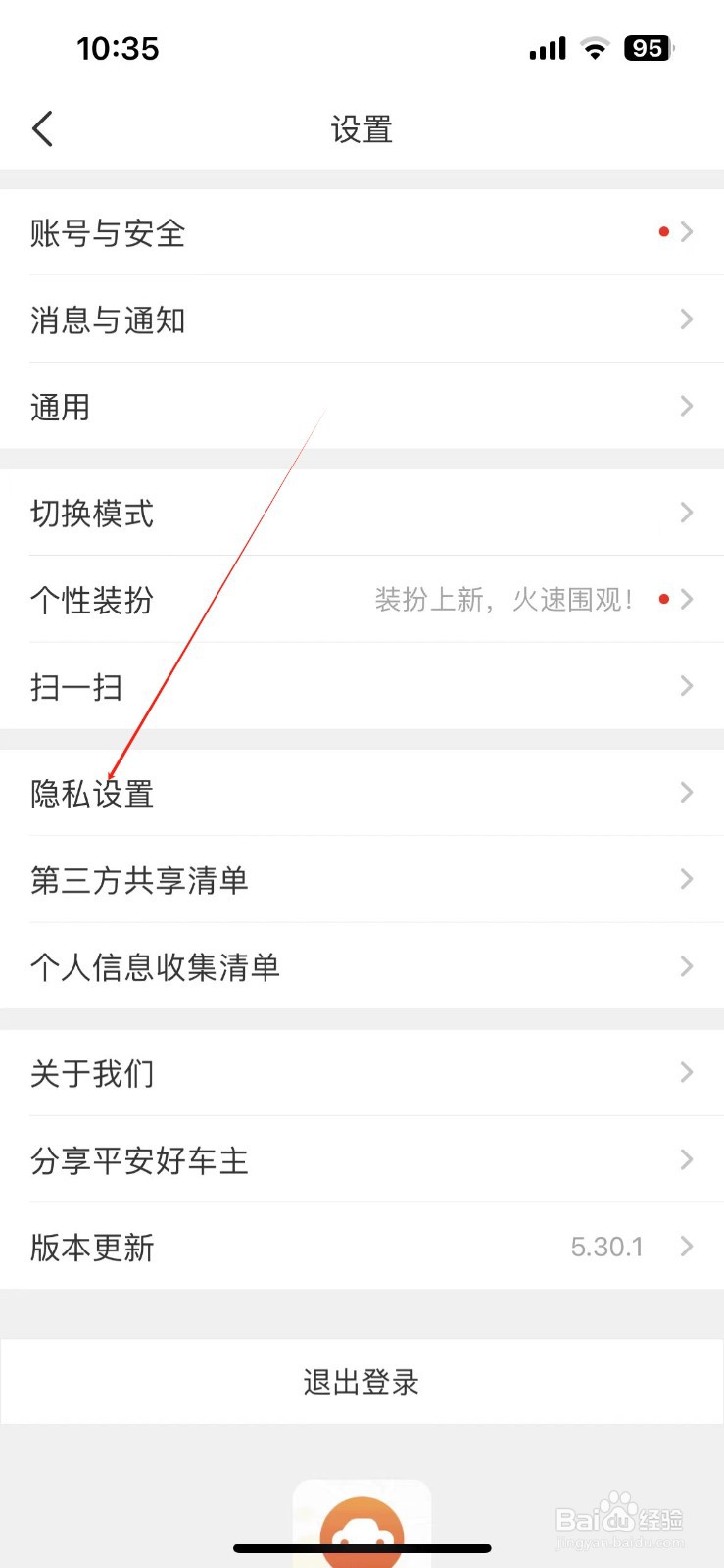 平安好车主查看APP隐私政策