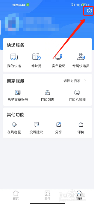 中通快递app怎样开启剪切板功能