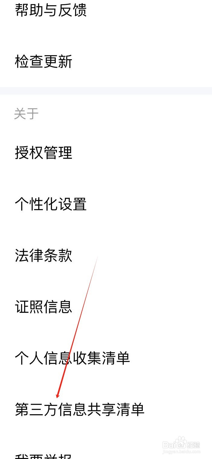 金山文档如何查看第三方信息共享清单