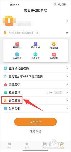博看书苑app怎样填写意见反馈?