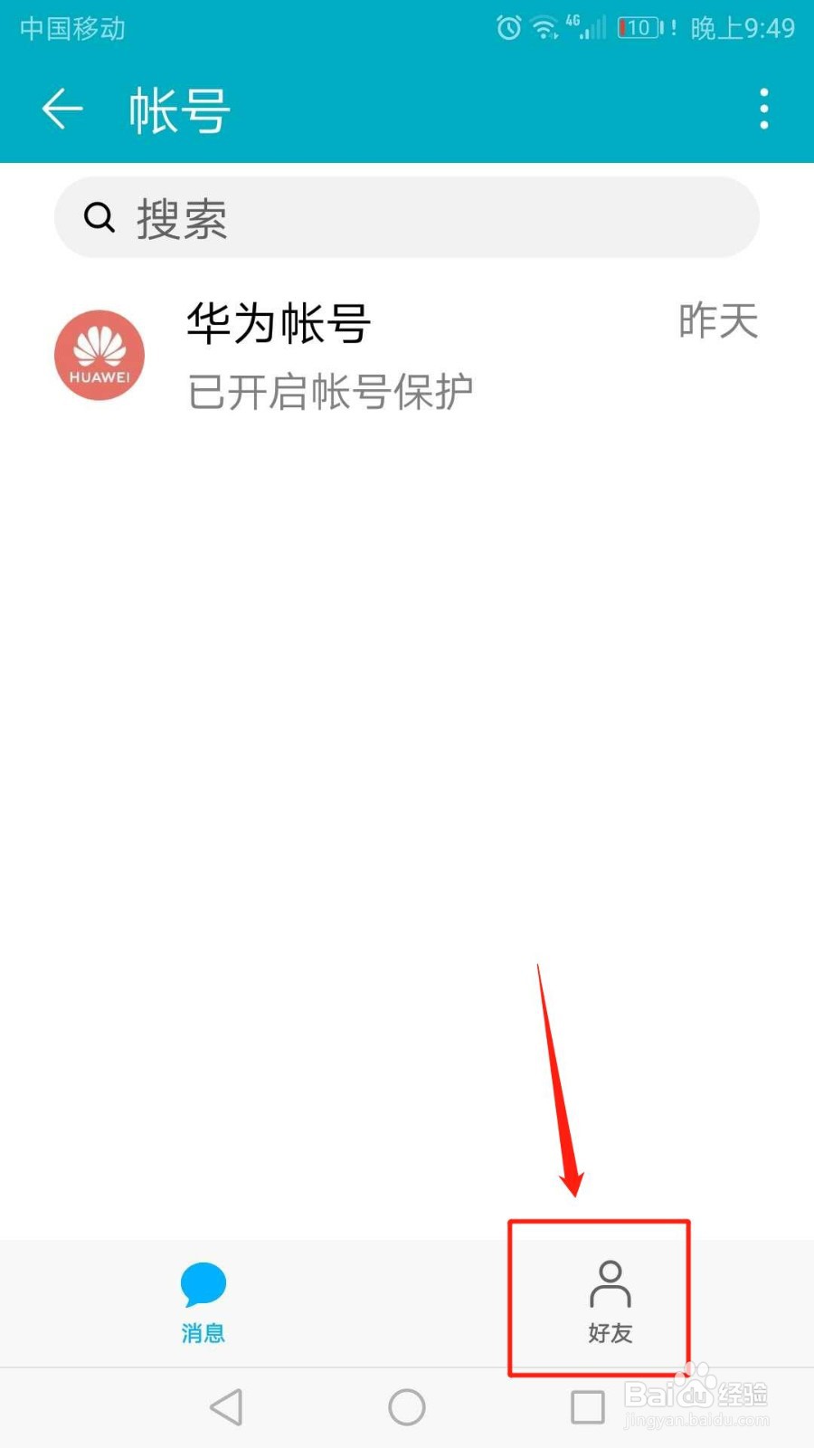 华为帐号怎么添加好友