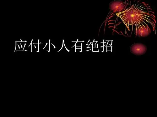 对付死缠烂打的9大绝招是什么