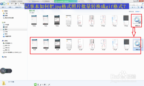 记事本如何把jpg格式照片批量转换成gif格式