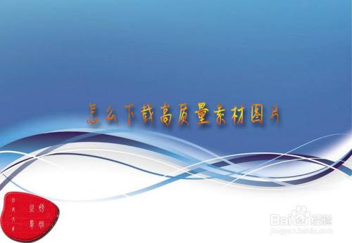 怎么下载高质量素材图片