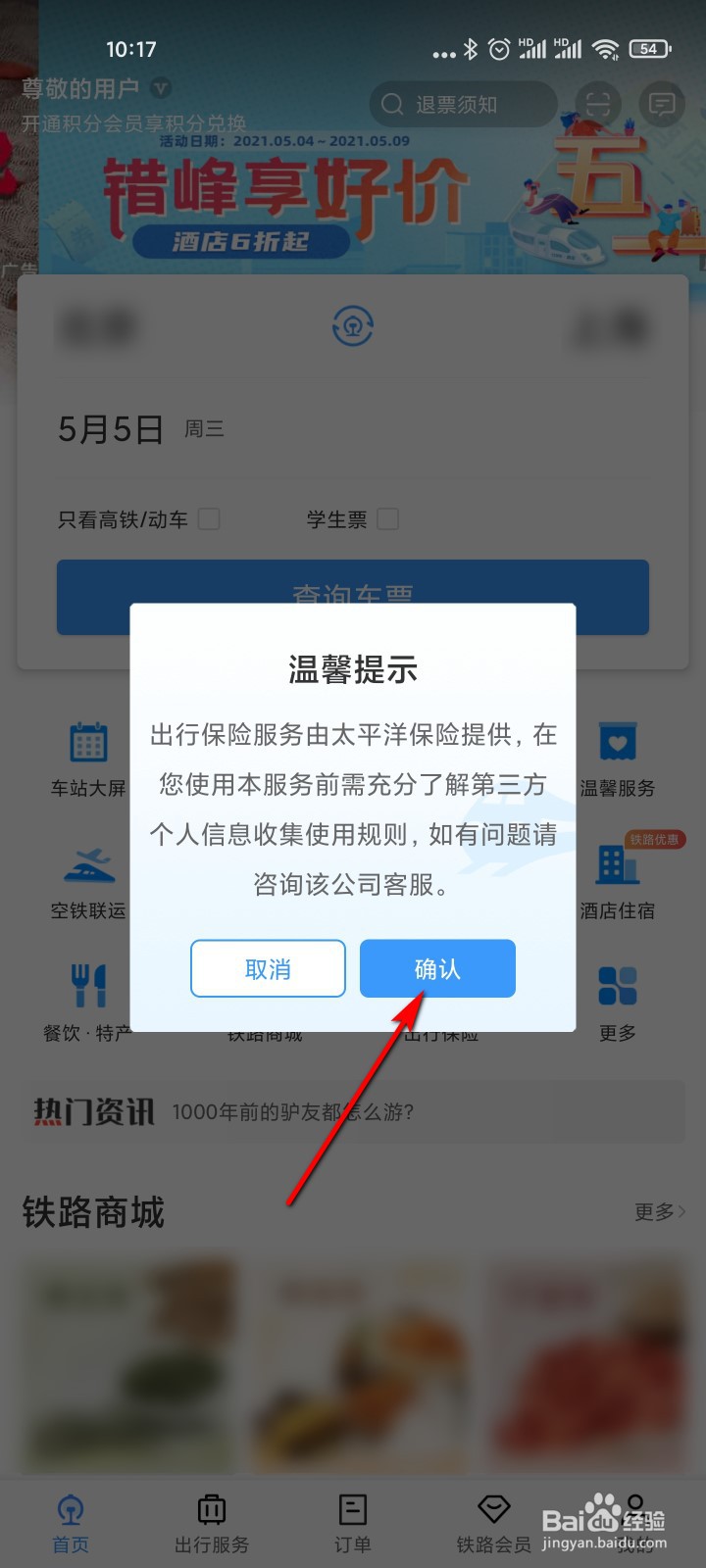 铁路12306怎么购买出行防疫保