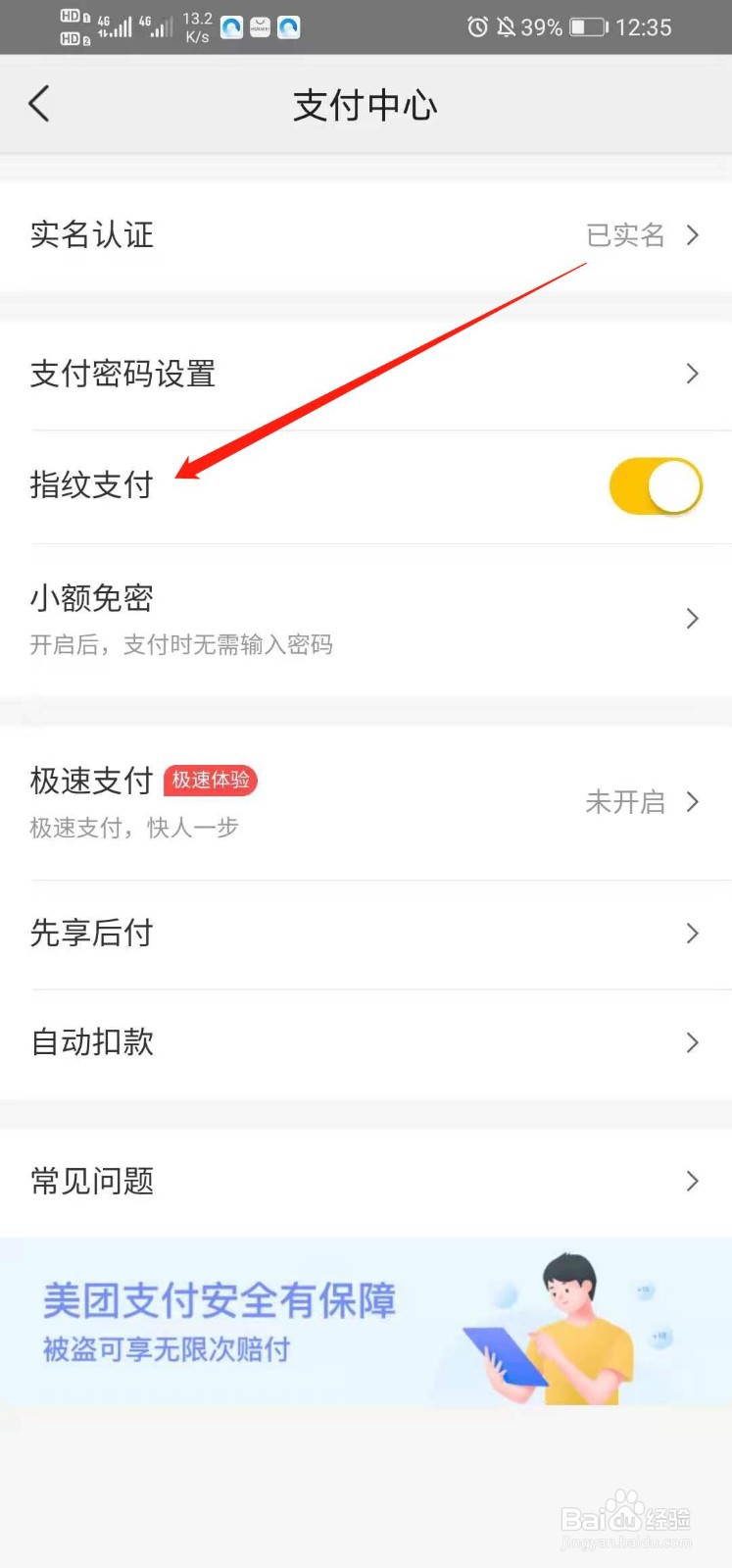 美团如何指纹支付