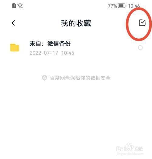 百度网盘取消收藏文件方法介绍