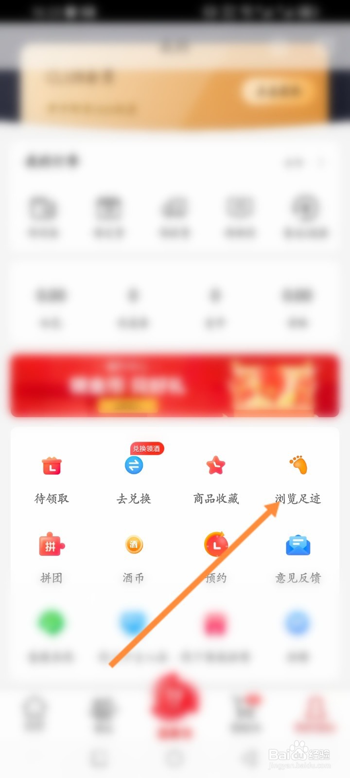 酒仙软件怎么删除浏览足迹