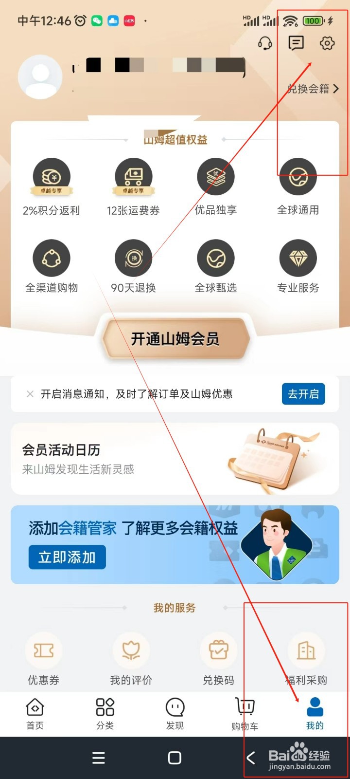 山姆会员店注销账号