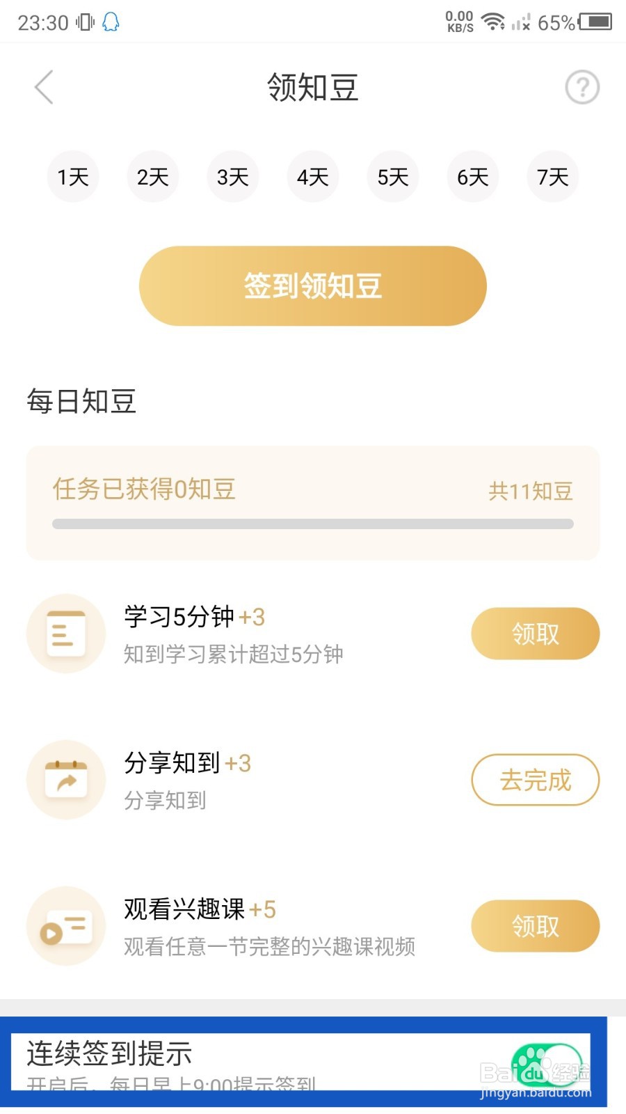 知到app怎么设置签到提示