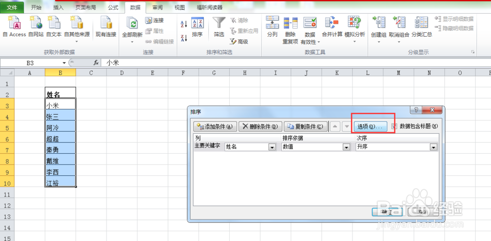 Excel数据如何按笔划排序