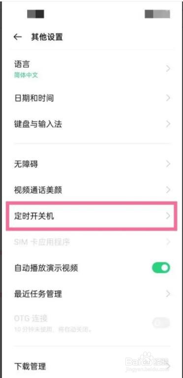 OPPO手机是如何设置定时开关机?