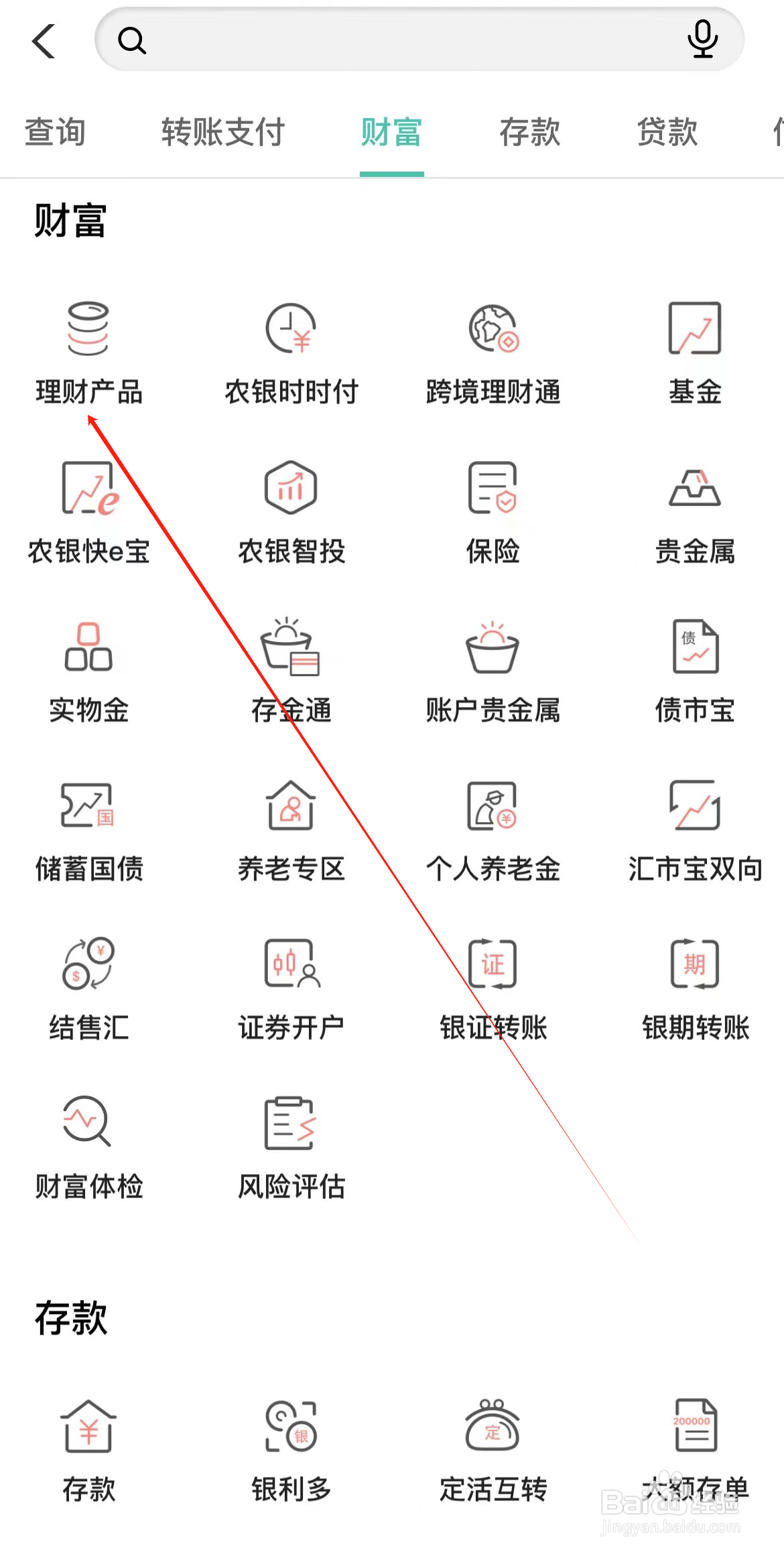 中国农业银行如何查看理财产品
