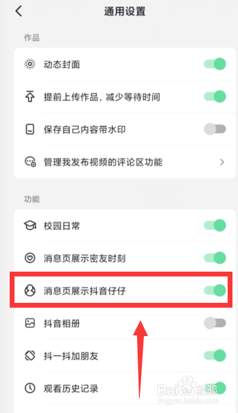 抖音APP上如何在消息页关闭抖音仔仔的展示
