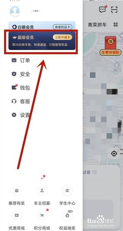滴滴出行超级会员怎么开