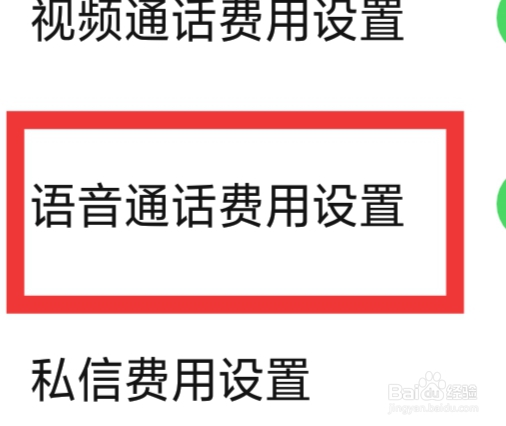 附近速约会APP怎样进行语音通话费用设置
