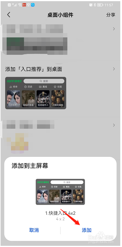 爱奇艺中的入口推荐小部件如何添加到桌面