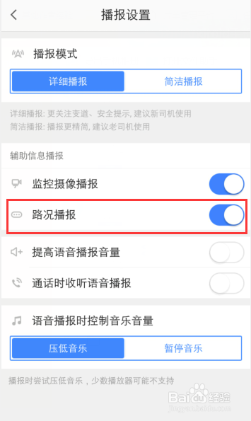 高德地图导航怎么设置路况播放