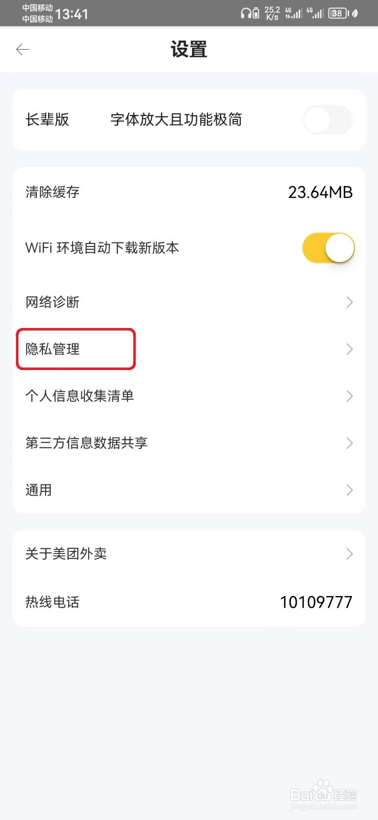 美团外卖录音保护怎么开启