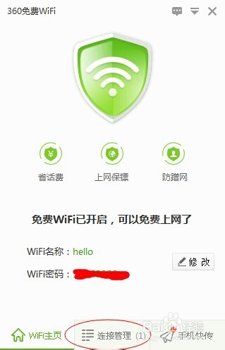 手提电脑如何创建免费WIFI